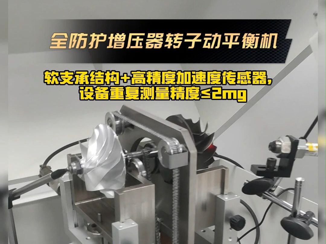 高速氣浮主軸動平衡機在汽車渦輪增壓器轉子動平衡檢測中的應用