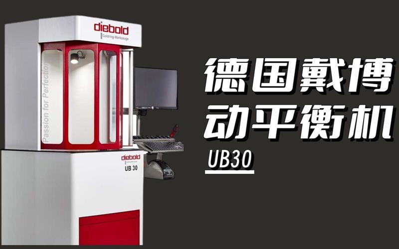 德國戴博刀柄動平衡機ub30